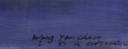 Signature de Wang Yancheng